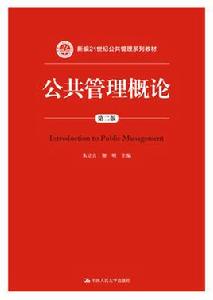 公共管理概論（第二版）