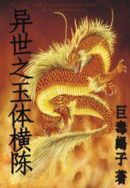 異世之玉體橫陳