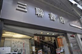 上海三聯書店 上海三聯書店
