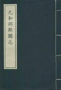 元和郡縣圖志(二函十六冊) 元和郡縣圖志(二函十六冊)