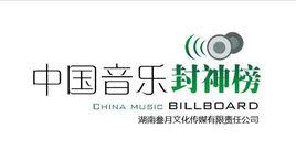中國音樂封神榜 中國音樂封神榜