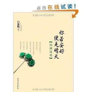 《你若安好便是晴天:林徽因傳》 《你若安好便是晴天:林徽因傳》