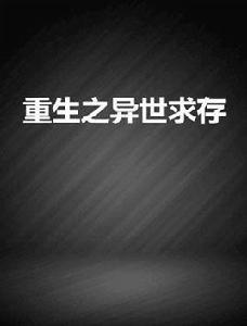 重生之異世求存 重生之異世求存
