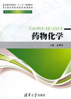 藥物化學[211年清華大學出版社出版的圖書]