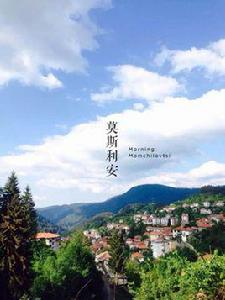 莫斯利安 莫斯利安