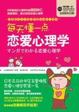 每天懂一點戀愛心理學 每天懂一點戀愛心理學