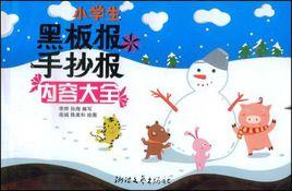 小學生黑板報手抄報內容大全 小學生黑板報手抄報內容大全