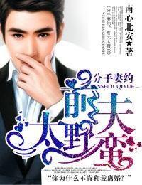 分手妻約前夫太野蠻 分手妻約前夫太野蠻