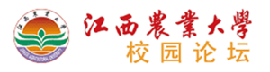 江西農業大學校園論壇 江西農業大學校園論壇
