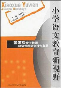 國小語文教育新視野 國小語文教育新視野