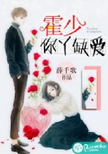 霍少,你丫缺愛! 霍少,你丫缺愛!