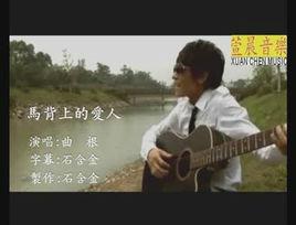 馬背上的愛人 馬背上的愛人