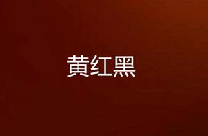 黃紅黑