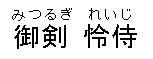 日文漢字注假名
