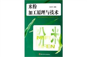 米粉加工原理與技術 米粉加工原理與技術