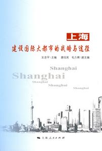 上海建設國際大都市的戰略與途