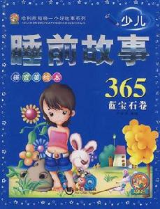 少兒睡前故事365 少兒睡前故事365