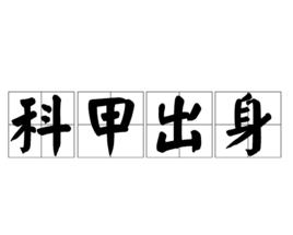 科甲出身 科甲出身