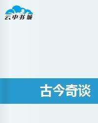 古今奇談 古今奇談
