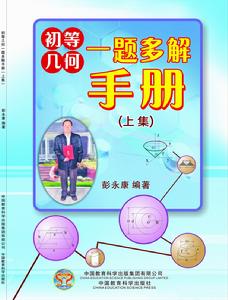 彭永康《初等幾何一題多解手冊》叢書
