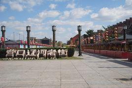 營口遼河老街 營口遼河老街