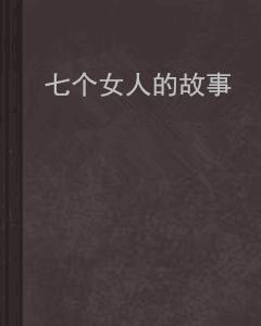 七個女人的故事 七個女人的故事