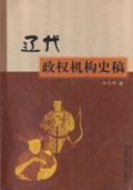 《遼代政權機構史稿》 《遼代政權機構史稿》
