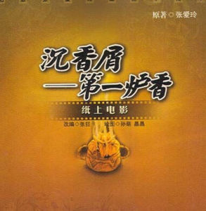 《沉香屑--第一爐香》 《沉香屑--第一爐香》