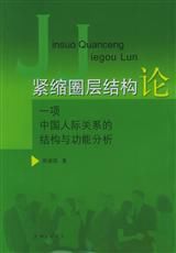 緊縮圈層結構論 緊縮圈層結構論
