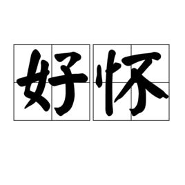 好懷 好懷