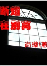 《斷翅在別離》