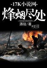 烽煙盡處[小說名稱]