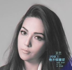 他不慣被愛 他不慣被愛