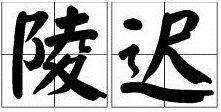 陵遲 陵遲