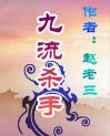 《九流殺手》