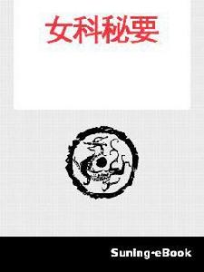 女科秘要 女科秘要