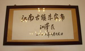 江澤民主席為朱家角題名