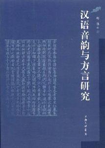音韻與方言研究 音韻與方言研究