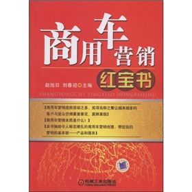 《商用車行銷紅寶書》
