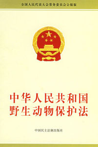 中華人民共和國野生動物保護法