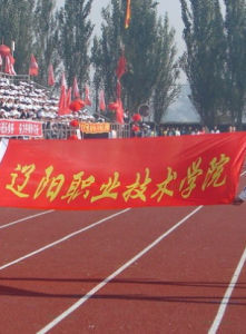 遼陽職業技術學院 遼陽職業技術學院