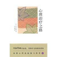 心理治療之路 心理治療之路