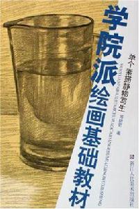 單個素描靜物寫生