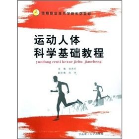 《運動人體科學基礎教學》