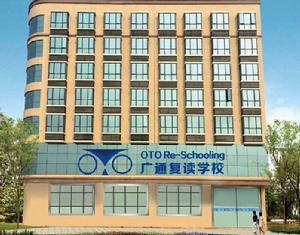 廣通復讀學校 廣通復讀學校