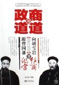 《政道與商道:跟曾國藩學做官、向胡雪岩學經商》 《政道與商道:跟曾國藩學做官、向胡雪岩學經商》