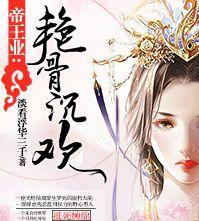 帝王業：艷骨沉歡