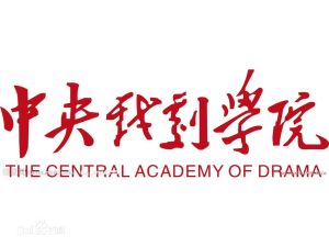 中國戲劇學院