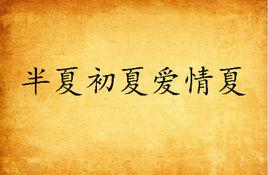 半夏初夏愛情夏 半夏初夏愛情夏