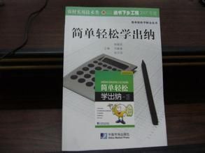 簡單輕鬆學出納 簡單輕鬆學出納